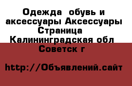 Одежда, обувь и аксессуары Аксессуары - Страница 2 . Калининградская обл.,Советск г.